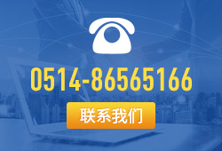 聯(lián)系電話：0514-86565166